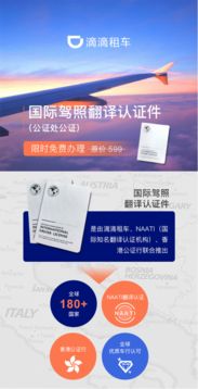 滴滴租車推出國際駕照翻譯認證服務，讓海外自駕更輕松省心