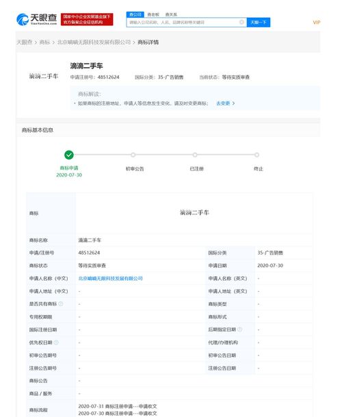 滴滴關聯公司申請“滴滴二手車”商標，商標狀態為等待實質審查