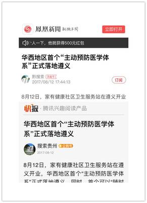 家有健康社區醫療落地遵義，獲新華網、鳳凰網等主流媒體聚焦報道